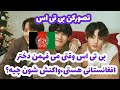 تصور کن بی تی اس  وقتی می فهمن دختر افغانستانی هستی     نجومي