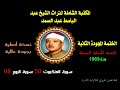 الشيخ عبد الباسط عبد الصمد الختمة المجودة الثانية النسخة الأصلية سورة العنكبوت 50 إلى سورة الروم 08