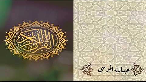 تلاوة خاشعة من سورة الفرقان عبدالله الموسى