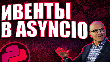КАК ИСПОЛЬЗОВАТЬ ИВЕНТЫ В АСИНХРОННОСТИ ПИТОНА. EVENTS В ASYNCIO