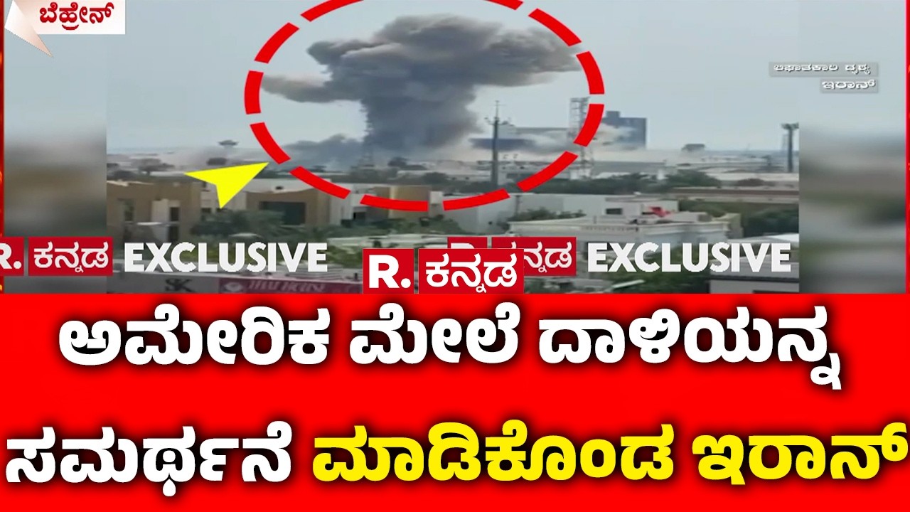Israel vs Iran War : ಅಮೇರಿಕ ಮೇಲೆ ದಾಳಿಯನ್ನ ಸಮರ್ಥನೆ ಮಾಡಿಕೊಂಡ ಇರಾನ್ | Israel vs Iran War News