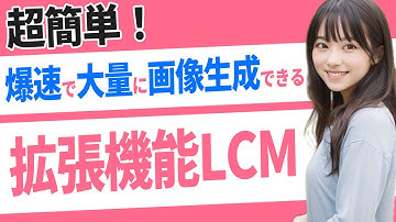 【超高速画像生成】話題のLCMで遊んでみた【Loraで簡単】