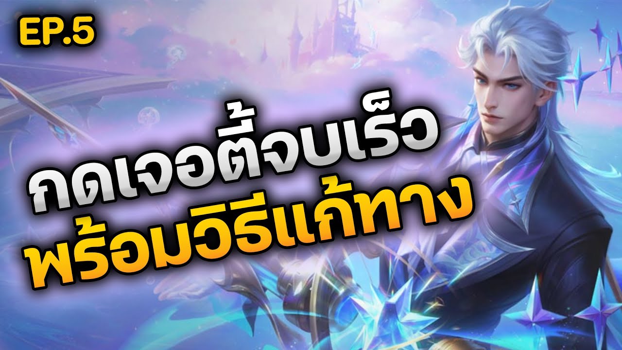 RoV : กดเจอตี้จบเร็ว !! พร้อมบอกวิธีแก้ทาง การอ่านดราฟให้ออกก่อนที่จะสายเกินไป