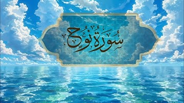 تلاوة خاشعة ل سورة نوح | لن تتمالك دموعك 🎧 