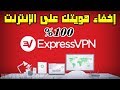 مراجعة برنامج ExpressVPN أفضل VPN مدفوع