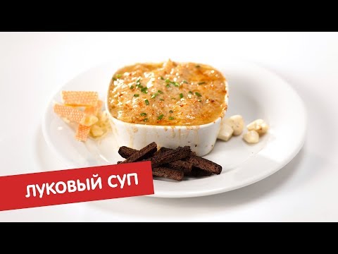 Луковый суп | Тайна блюда
