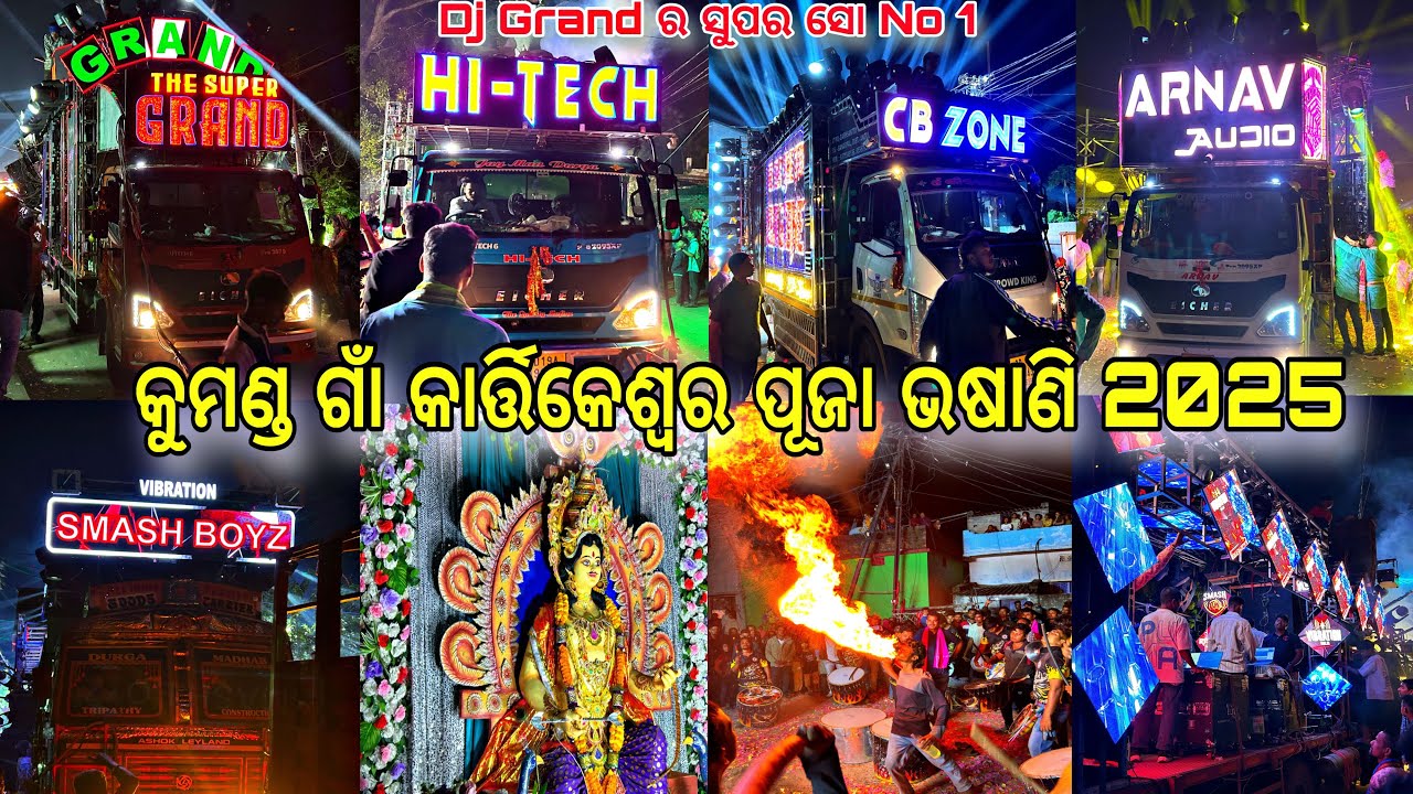 କୁମଣ୍ଡ ଗାଁ କାର୍ତ୍ତିକେଶ୍ୱର ପୂଜା ଭଷାଣି 2025//ଛତିଶଗଡ଼ ରୁ ଆସିଲା Dj vibration#djgrandmusic #granddj 