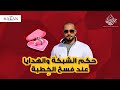 حكم الشبكة والهدايا عند فسخ الخ طبة عبدالله رشدي Abdullah Rushdy 