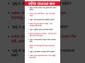 odia general knowledge||#india #odia #generalknowledge #gk #youtubeshorts #gkquiz #editing #canva
