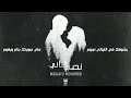 اغنيه مصطفي محمد  نصي التاني  يا ضي القلب والنني   