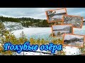 Голубые озёра.