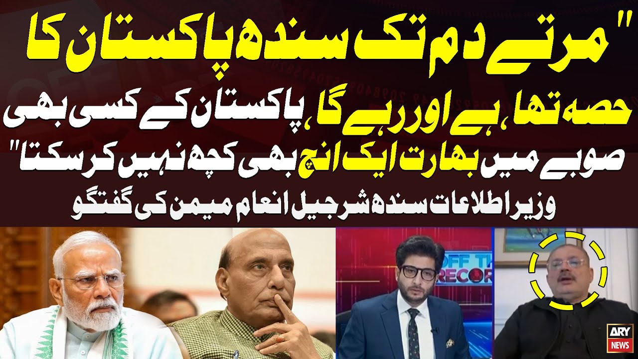 Marte Dam Tak Sindh Pakistan Ka Hissa Tha , Hai Aur Rahega..." Sharjeel Inam Memon