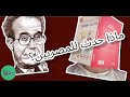 كتاب ماذا حدث للمصريين جلال أمين كتاب ماذا حدث للمصريين جلال أمين