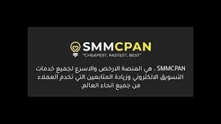ارخص واسرع منصة لجميع الخدمات التسويق الالكتروني - SMMCPAN - موقع بيع متابعين“.