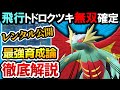 【ポケモンSV】最強トドロクツキ(飛行テラス)構築が強すぎて無双が止まらないwww‼️ ※概要欄必読【トドロクツキ最強育成論】