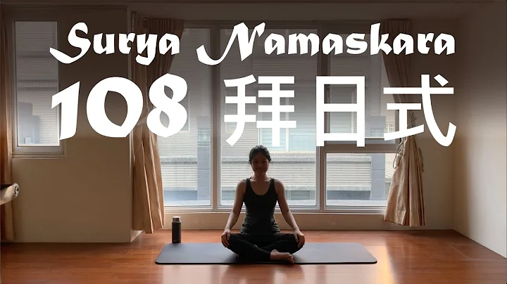 108次拜日式 Suryanamaskara 瑜伽練習 — 與自己的108次對話｜適合大眾的全身性伸展鍛鍊 自己也能完成的拜日式練習 - 天天要聞