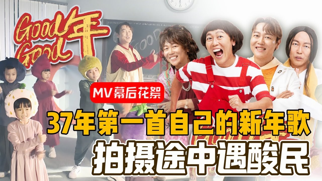 暴牙菇人生第一首新年歌《Good Good年》MV幕后花絮，拍摄途中被呛爆！