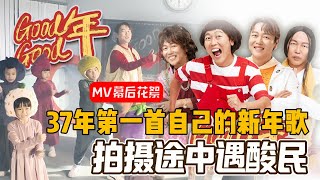 暴牙菇人生第一首新年歌《good Good年》mv幕后花絮，拍摄途中被呛爆！