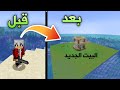 ماين كرافت الجزيرة 3 نظفنا الجزيرة وصار عدنا بيت