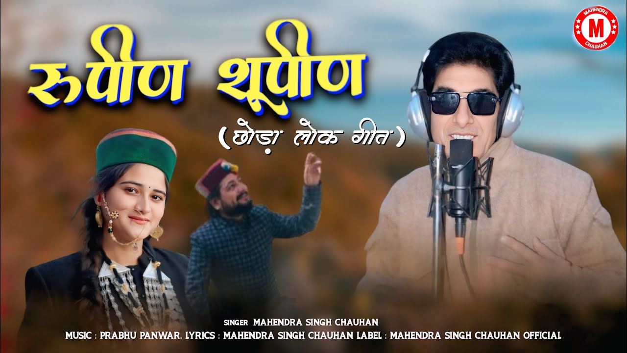 Rupin Shupin (छोड़ा लोक गीत) New Superhit Song 2025 by Mahendra Singh Chauhan