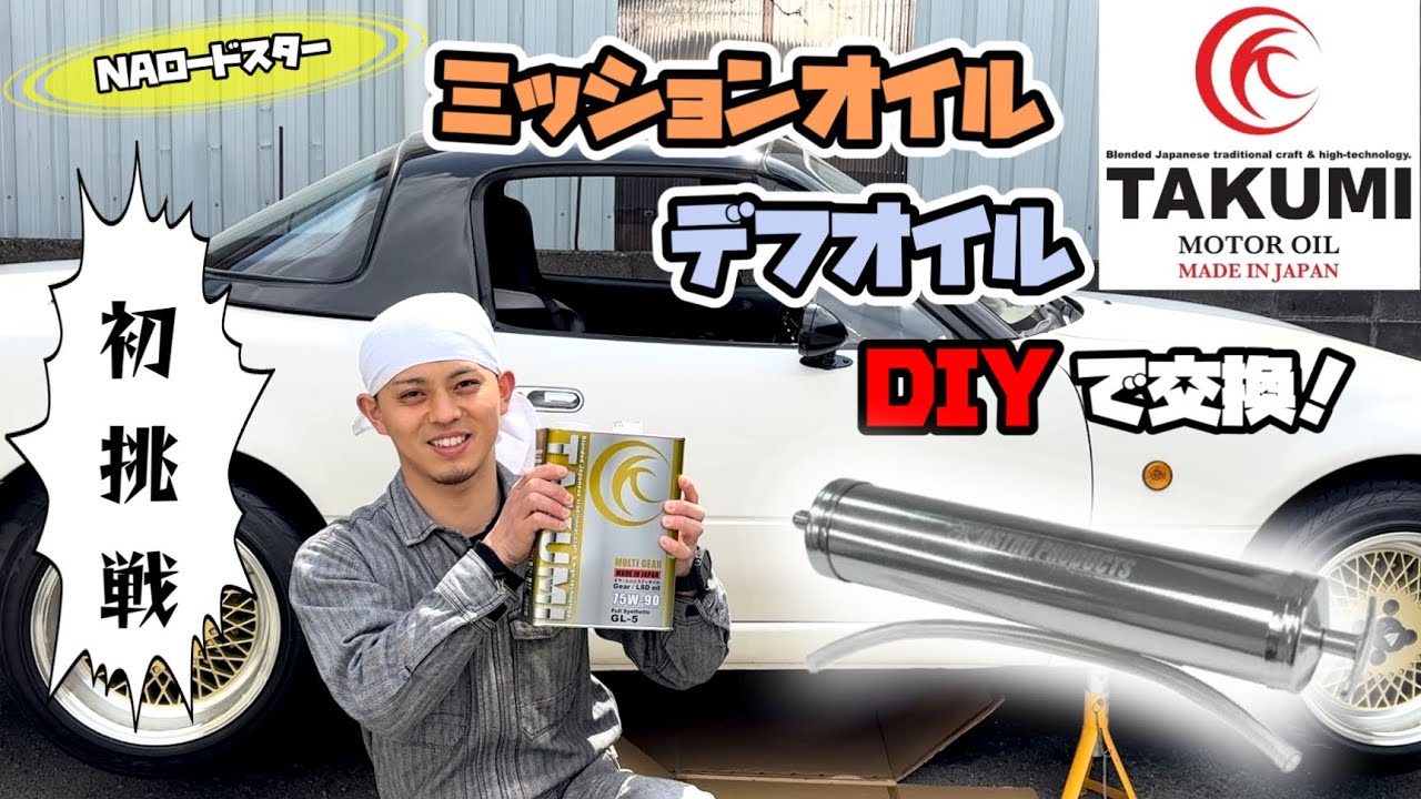 NAロードスター DIYでミッションオイル･デフオイル交換に初挑戦！