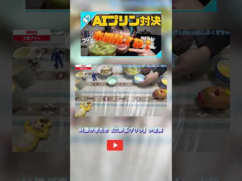 AIが作った「次郎系プリン」の末路  #vtuber #切り抜き #shorts