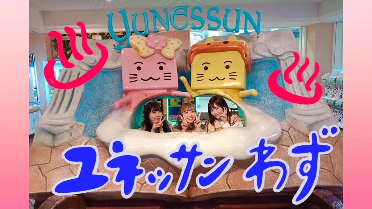 【vlog的な】ユネッサンわず