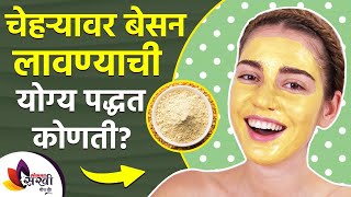 चेहऱ्यावर बेसन लावण्याची योग्य पद्धत तुम्हाला माहिती आहे का | How To Apply Gram Flour On Your Face screenshot 2