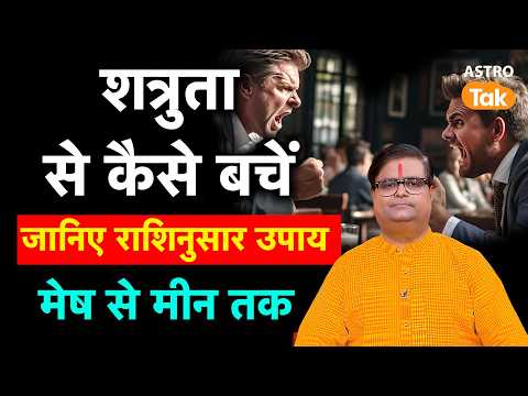 Vedic Astrology : शत्रुता से कैसे बचें, जानिए राशिनुसार उपाय मेष से मीन तक। Shailendra Pandey