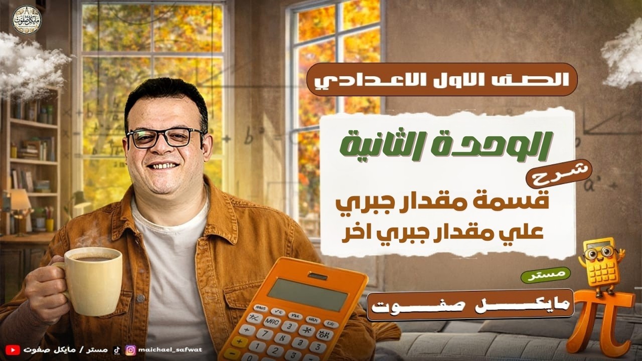 قسمة مقدار جبري علي مقدار جبري اخر🔥الصف الاول الاعدادي ترم ثاني 2026