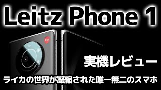 カメラ好き歓喜のライカのスマホ「Leitz Phone 1」実機レビューの巻：スマホ総研定例会189