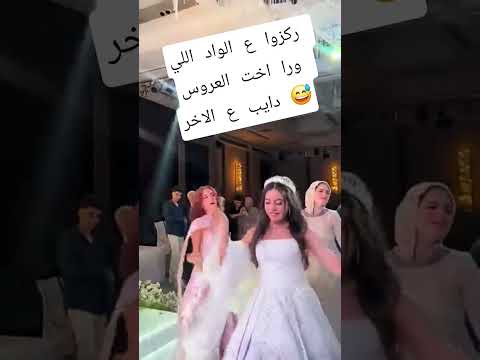 الواد اللي ورا اخت العروس دايب ع الاخر ام الفستان الوردي صارت ترند