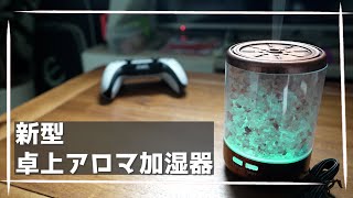 見た目と匂いでオシャレに加湿! かわいい卓上アロマ加湿器開封レビュー