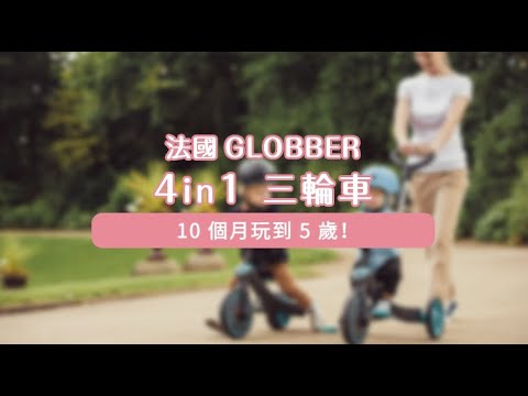 【GLOBBER】 4in1 多功能三輪車｜媽咪愛MamiLove開箱實測