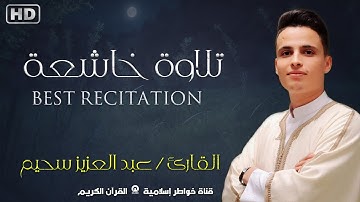 أجمل تلاوات القارئ عبد العزيز سحيم تلاوة مريحة بصوت تقشعر له الأبدان و ترتاح له النفوس