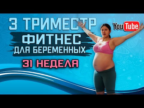 Фитнес Для Беременных 31 Неделя | 3 Триместр | Упражнения Пилатес Для Беременных