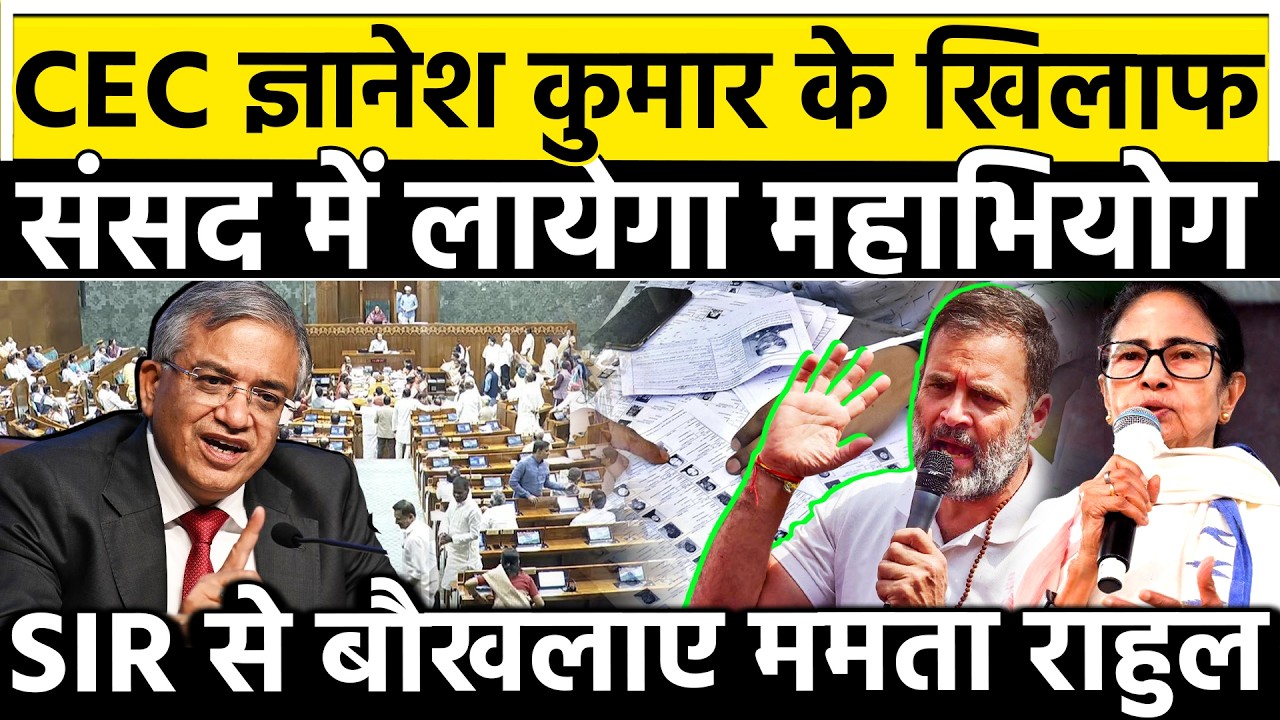 CEC Gyanesh Kumar के खिलाफ संसद में लायेगा महाभियोग SIR से बौखलाए Mamata Banerjee Rahul Gandhi