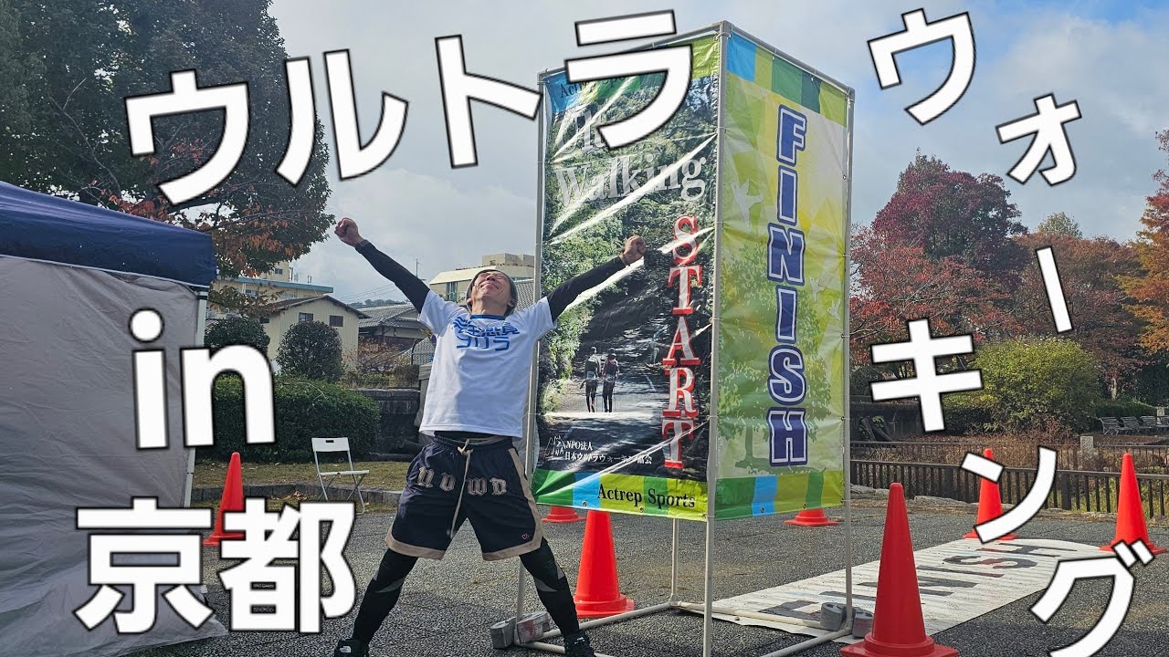 ウルトラウォーキング in 京都