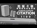 【Harman Kardon】 無線智慧家庭劇院 Citation Multibeam 1100 藍牙無線家庭劇院 全新公司貨 product youtube thumbnail