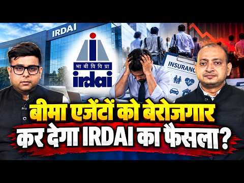 Insurance Agents पर आफत लाएगा कमीशन पर IRDAI का फैसला? बीमा खरीदने वालों को वाकई होगा फायदा?