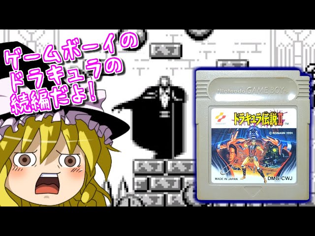ゆっくりゲーム雑談】ゲームボーイ ドラキュラ伝説Ⅱ GB Castlevania