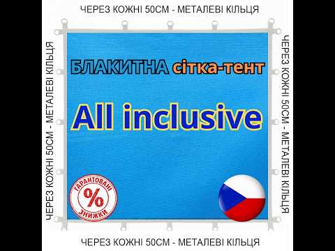 Голубая сетка-тент 3,15 м х 7м 90% All Inclusive с металлическими кольцами (люверсами) через каждые 50 см, видео 1