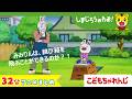【32分アニメ】みみりんまとめ(とべ! みみりん 他)│しまじろうのわお!アニメ│しまじろうチャンネル公式