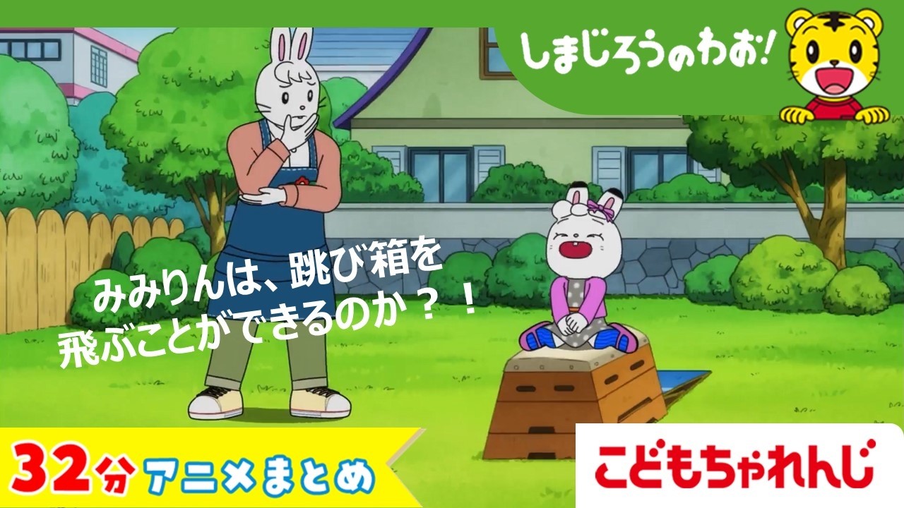 32分アニメ】みみりんまとめ（とべ！ みみりん 他）│しまじろうのわお
