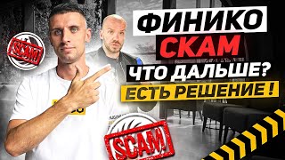 Финико СКАМ ? - НЕТ, есть решение | ВОЗВРАТ 10% БОНУС |  Finico скам ?