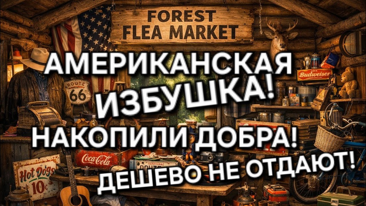ОГРОМНАЯ ИЗБУШКА В АМЕРИКАНСКОЙ ГЛУШИ! РАСПРОДАЮТ ВСЕ,НО НЕ ДЁШЕВО! ДОМ ИДЕТ ПОД СНОС!ПОИСК СОКРОВИЩ