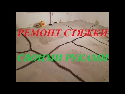 Треснула стяжка пола и что с этим делать?