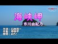 市川由紀乃「海峡岬」歌唱:まさこ 2014年9月3日発売