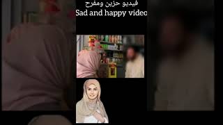 #shorts  sad and happy video.فيديو حزين ومفرح  Translation in the description