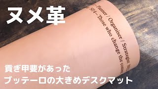 【PLOTTER】ブッテーロのヌメ革デスクマットの使い心地が良すぎて幸せ